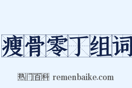 瘦骨零丁组词是什么意思的图片